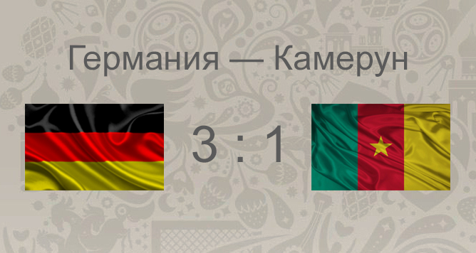 Итоги матча Германия - Камерун: одиннадцатый матч Кубка Конфедераций