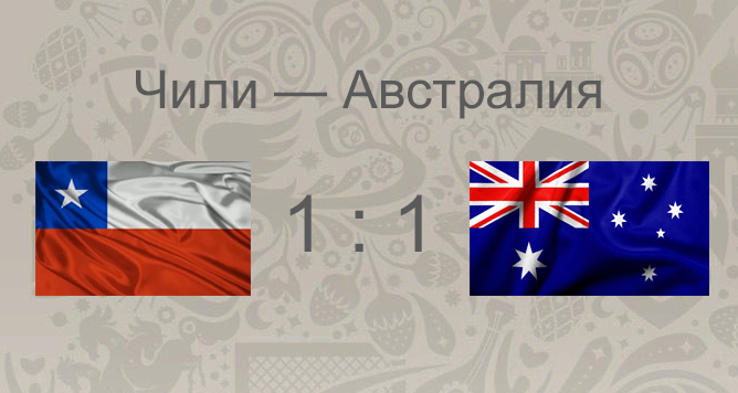 Итоги матча Чили - Австралия: двенадцатый матч Кубка Конфедераций