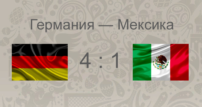Итоги матча Германия - Мексика: четырнадцатый матч Кубка Конфедераций