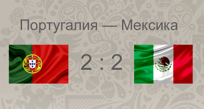 Итоги матча Португалия - Мексика: второй матч Кубка Конфедераций