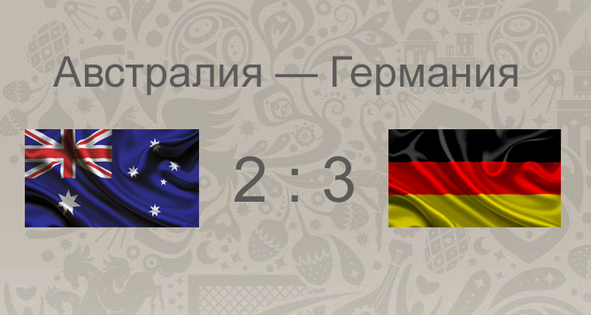 Итоги матча Австралия - Германия: четвертый матч Кубка Конфедераций
