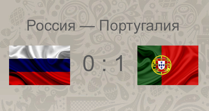 Итоги матча Россия - Португалия: пятый матч Кубка Конфедераций