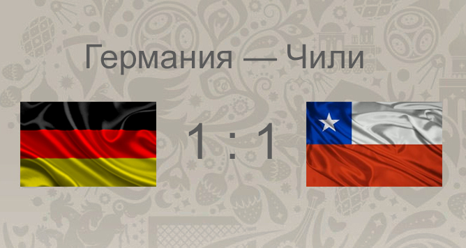 Итоги матча Германия - Чили: восьмой матч Кубка Конфедераций